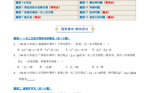 专题01一元二次方程（期中专项训练）（学生版）_人教版数学九年级上册_版本二_九年级数学上册（人教版）_期末专项复习-U276_期中总复习