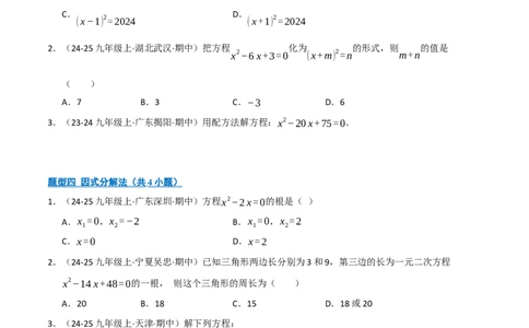 专题01一元二次方程（期中专项训练）（学生版）_人教版数学九年级上册_版本二_九年级数学上册（人教版）_期末专项复习-U276_期中总复习
