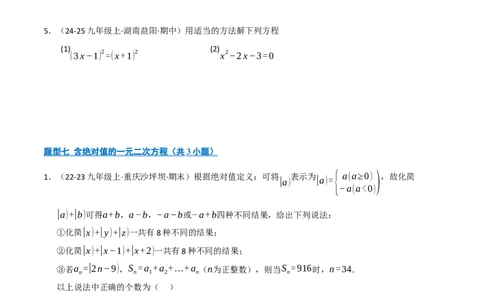 专题01一元二次方程（期中专项训练）（学生版）_人教版数学九年级上册_版本二_九年级数学上册（人教版）_期末专项复习-U276_期中总复习