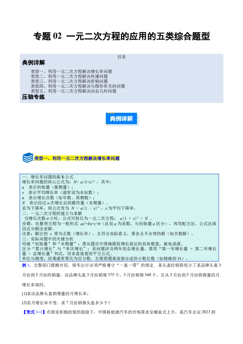 专题02一元二次方程的应用的五类综合题型（压轴题专项训练）（学生版）_人教版数学九年级上册_版本二_九年级数学上册（人教版）_压轴题专项-V5_2026版