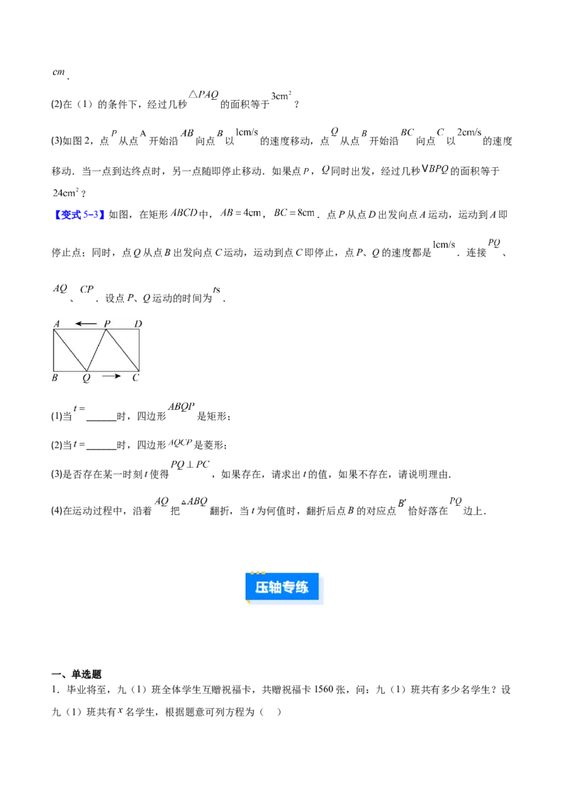 专题02一元二次方程的应用的五类综合题型（压轴题专项训练）（学生版）_人教版数学九年级上册_版本二_九年级数学上册（人教版）_压轴题专项-V5_2026版