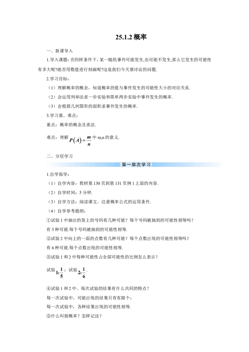 25.1.2概率（导学案）_人教版数学九年级上册_版本二_九年级数学上册（人教版）_教学设计_教案多套_9上数教案推荐_R9数上教案_第二十五章概率初步_导学案_25.1随机事件与概率