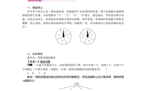 25.2第2课时用树状图求概率1_人教版数学九年级上册_版本二_九年级数学上册（人教版）_教学设计_教案多套_9上数教案选择3