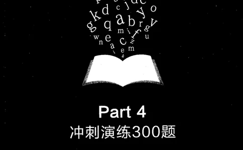 part4冲刺演练300题_英语专八真题c_专八版本1(优先学)_专八各类练习(赠送资料)_星火专八练习_专八改错1200题_拆分版本