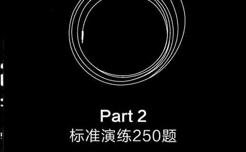 part2解析_英语专八真题c_专八版本1(优先学)_专八各类练习(赠送资料)_星火专八练习_专八听力1000题_拆分版本