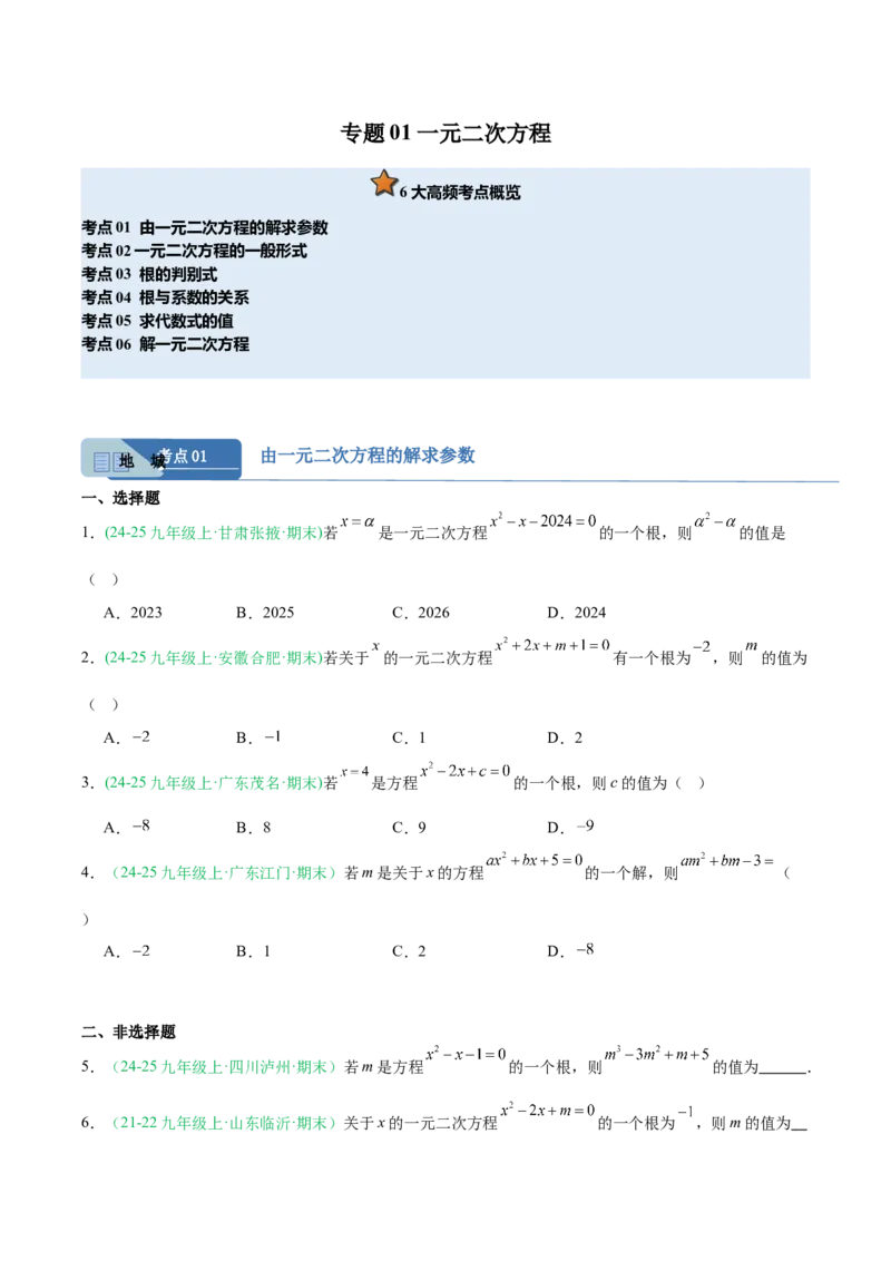 专题01一元二次方程（期末真题汇编）九年级数学上学期人教版（原卷版）_人教版数学九年级上册_版本二_九年级数学上册（人教版）_专项复习