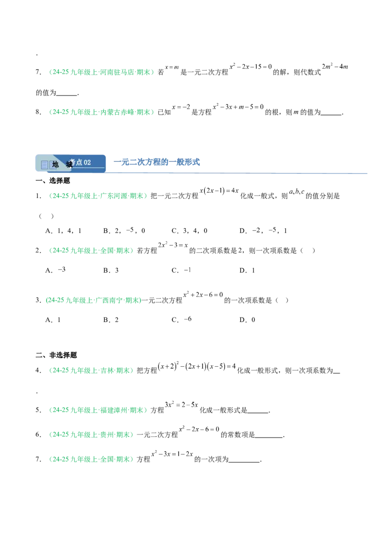 专题01一元二次方程（期末真题汇编）九年级数学上学期人教版（原卷版）_人教版数学九年级上册_版本二_九年级数学上册（人教版）_专项复习