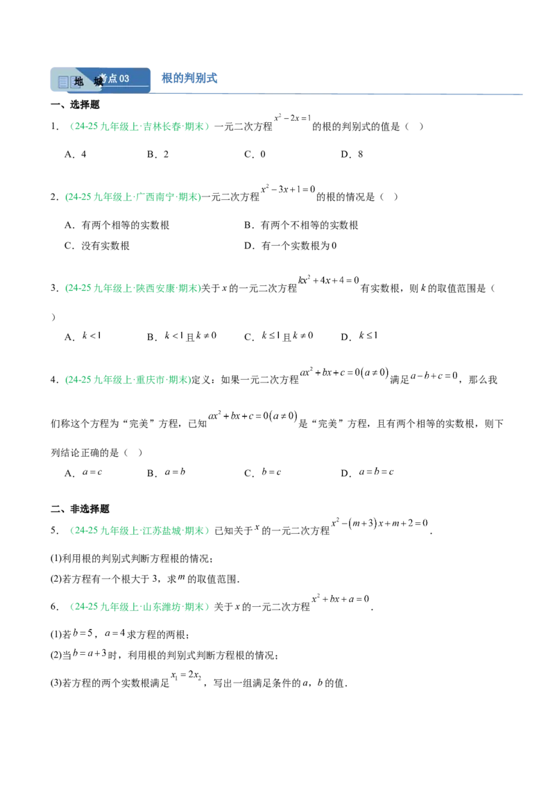 专题01一元二次方程（期末真题汇编）九年级数学上学期人教版（原卷版）_人教版数学九年级上册_版本二_九年级数学上册（人教版）_专项复习