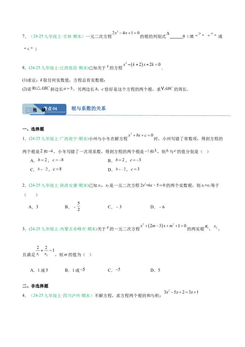 专题01一元二次方程（期末真题汇编）九年级数学上学期人教版（原卷版）_人教版数学九年级上册_版本二_九年级数学上册（人教版）_专项复习