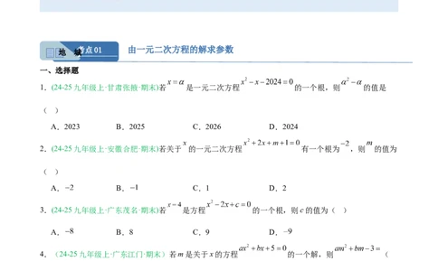 专题01一元二次方程（期末真题汇编）九年级数学上学期人教版（原卷版）_人教版数学九年级上册_版本二_九年级数学上册（人教版）_专项复习