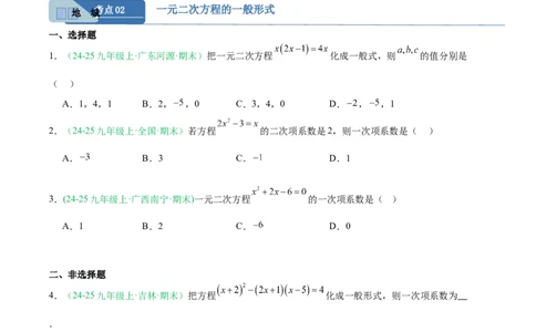 专题01一元二次方程（期末真题汇编）九年级数学上学期人教版（原卷版）_人教版数学九年级上册_版本二_九年级数学上册（人教版）_专项复习