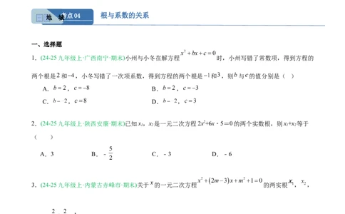专题01一元二次方程（期末真题汇编）九年级数学上学期人教版（原卷版）_人教版数学九年级上册_版本二_九年级数学上册（人教版）_专项复习