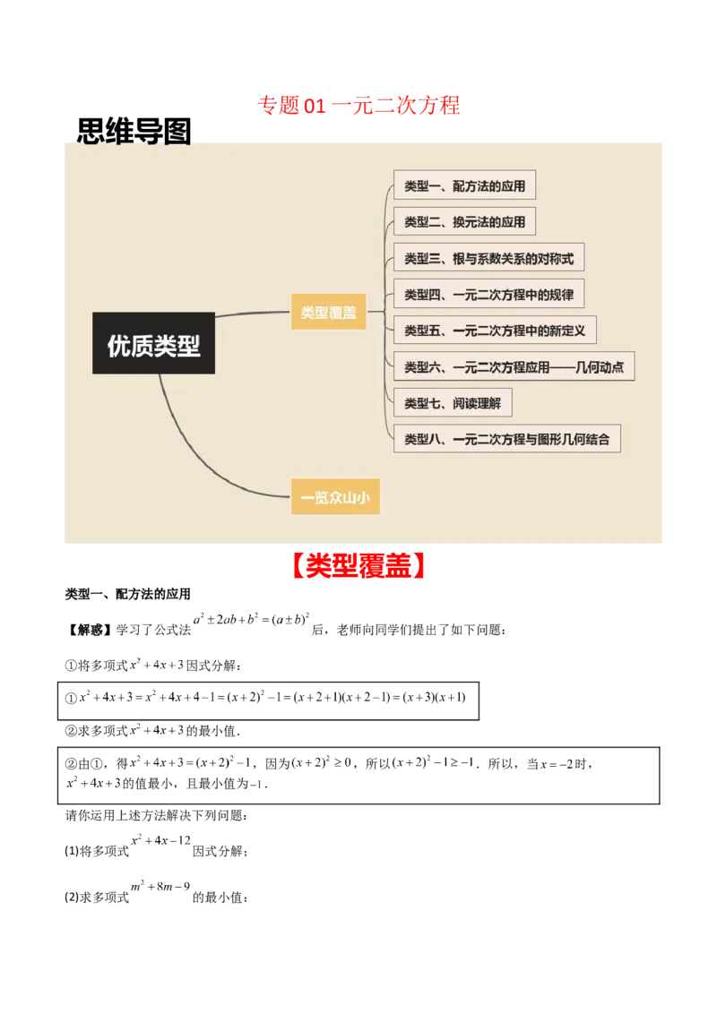 专题01一元二次方程（学生版）（优质类型）_人教版数学九年级上册_版本二_九年级数学上册（人教版）_基础中等题型过关专练-U343_2025版