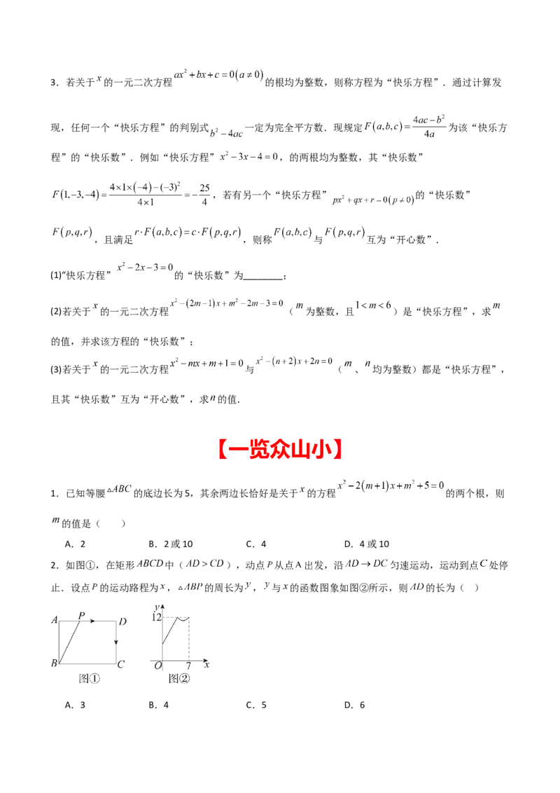 专题01一元二次方程（学生版）（优质类型）_人教版数学九年级上册_版本二_九年级数学上册（人教版）_基础中等题型过关专练-U343_2025版
