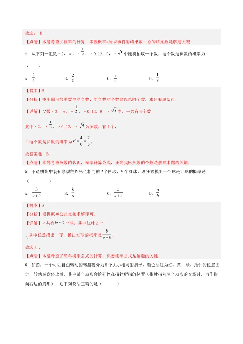 25.1.2概率（分层作业）解析版_人教版数学九年级上册_版本二_九年级数学上册（人教版）_分层作业
