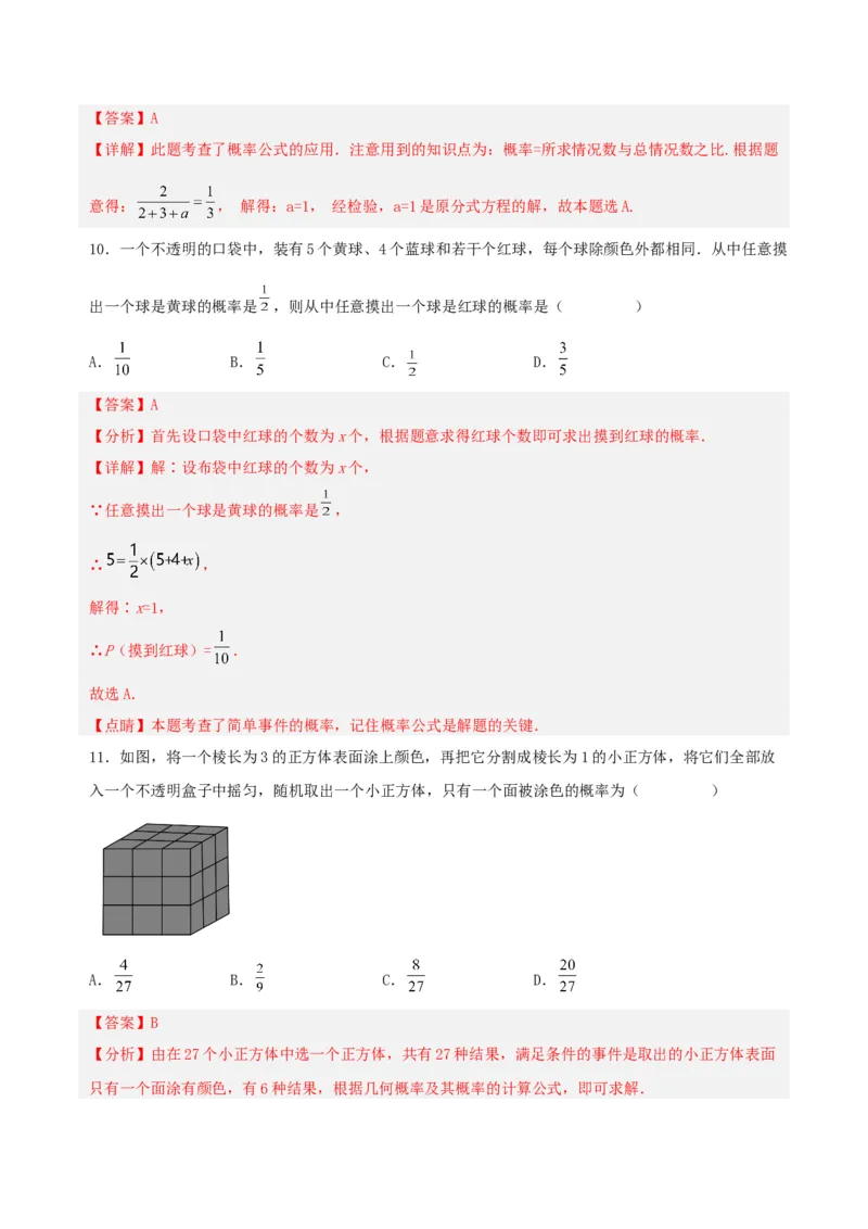 25.1.2概率（分层作业）解析版_人教版数学九年级上册_版本二_九年级数学上册（人教版）_分层作业