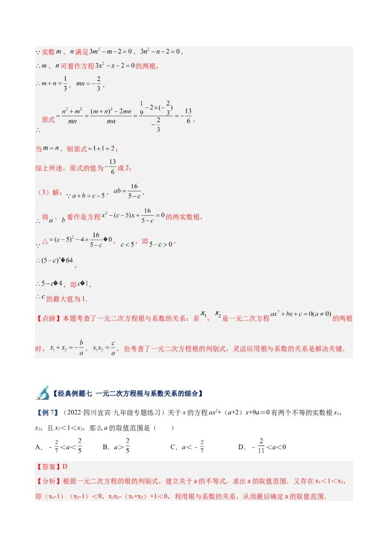 专题02一元二次方程根与系数的关系重难点题型专训（教师版）_人教版数学九年级上册_版本二_九年级数学上册（人教版）_重难点专题提升-V7_2024版