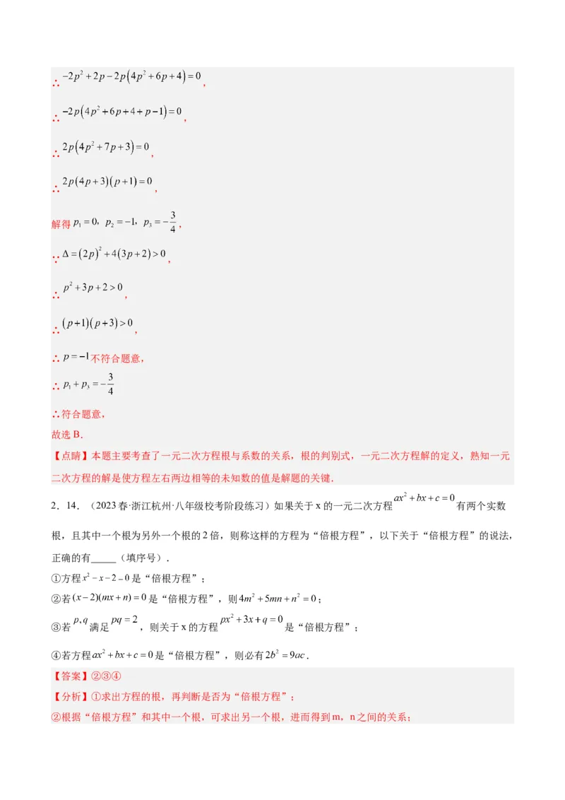 专题02一元二次方程根与系数的关系重难点题型专训（教师版）_人教版数学九年级上册_版本二_九年级数学上册（人教版）_重难点专题提升-V7_2024版