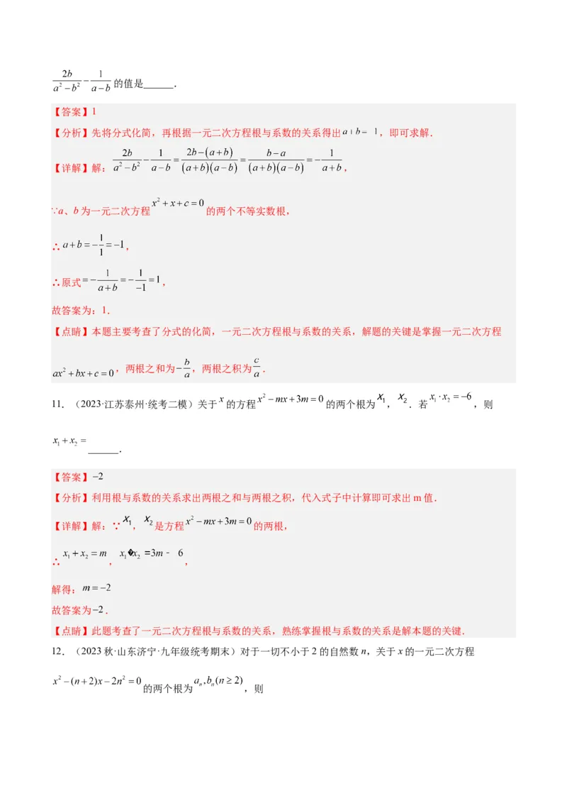 专题02一元二次方程根与系数的关系重难点题型专训（教师版）_人教版数学九年级上册_版本二_九年级数学上册（人教版）_重难点专题提升-V7_2024版