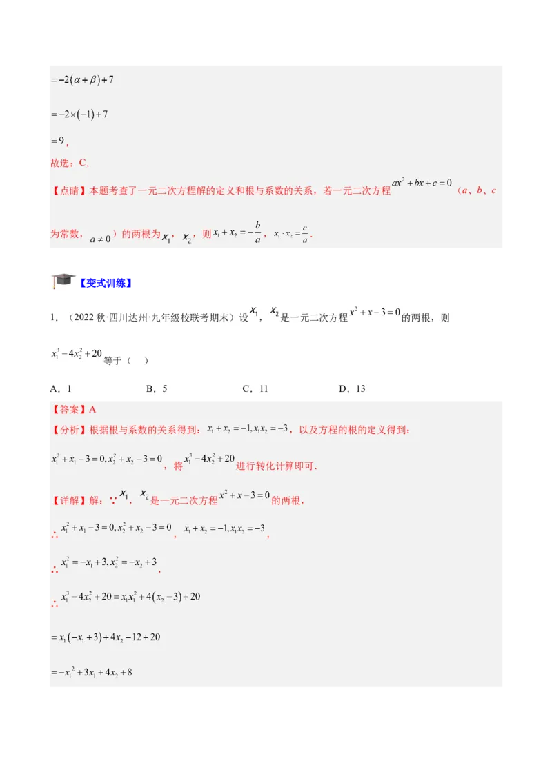 专题02一元二次方程根与系数的关系重难点题型专训（教师版）_人教版数学九年级上册_版本二_九年级数学上册（人教版）_重难点专题提升-V7_2024版