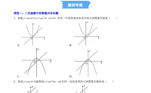 专题01二次函数的图象信息题的五种类型（高效培优专项训练）（学生版）_人教版数学九年级上册_版本二_九年级数学上册（人教版）_同步讲义-U18_2026版