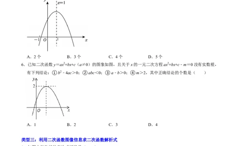 专题01二次函数的图象信息题的五种类型（高效培优专项训练）（学生版）_人教版数学九年级上册_版本二_九年级数学上册（人教版）_同步讲义-U18_2026版