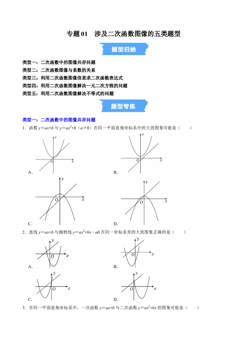 专题01二次函数的图象信息题的五种类型（高效培优专项训练）（学生版）_人教版数学九年级上册_版本二_九年级数学上册（人教版）_同步讲义-U18_2026版