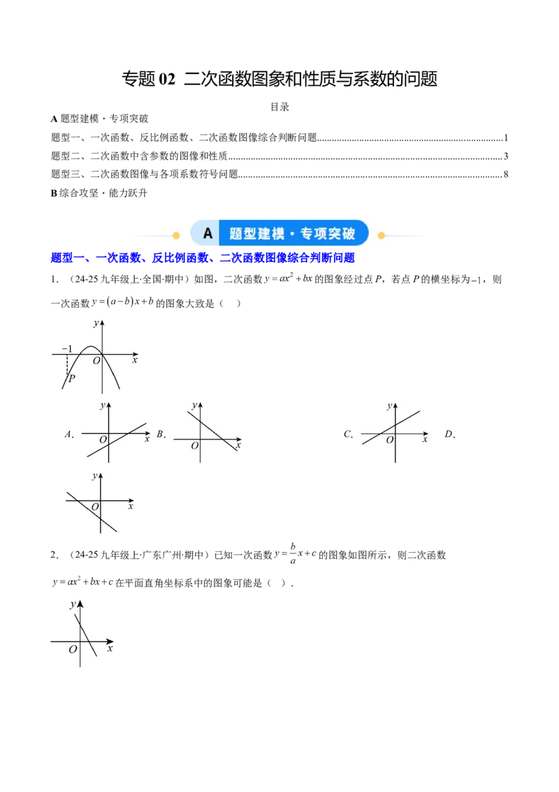 专题02二次函数图象和性质与系数的问题（专项训练）（学生版）_人教版数学九年级上册_版本二_九年级数学上册（人教版）_单元知识复习专项-U105_2026版