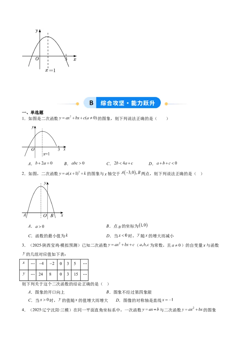 专题02二次函数图象和性质与系数的问题（专项训练）（学生版）_人教版数学九年级上册_版本二_九年级数学上册（人教版）_单元知识复习专项-U105_2026版