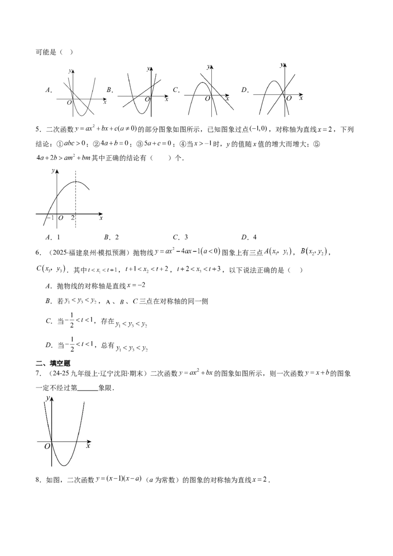 专题02二次函数图象和性质与系数的问题（专项训练）（学生版）_人教版数学九年级上册_版本二_九年级数学上册（人教版）_单元知识复习专项-U105_2026版