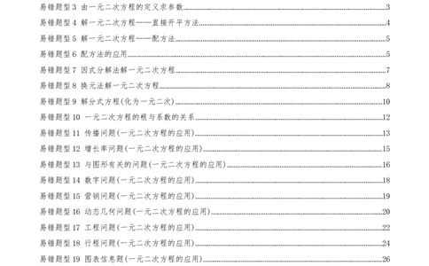 专题01一元二次方程（期末复习题型集训21个题型讲练共42题）解析版_人教版数学九年级上册_版本二_九年级数学上册（人教版）_重难点专题提优-V8_2026版
