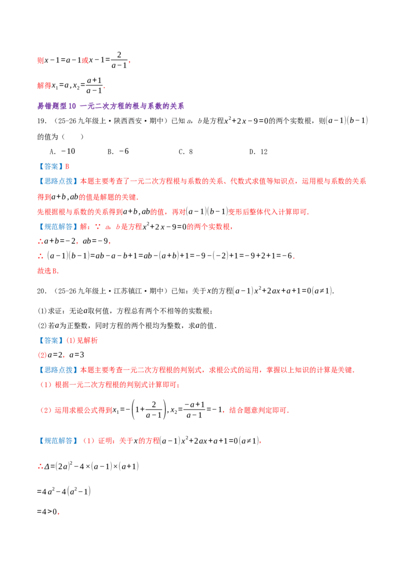 专题01一元二次方程（期末复习题型集训21个题型讲练共42题）解析版_人教版数学九年级上册_版本二_九年级数学上册（人教版）_重难点专题提优-V8_2026版