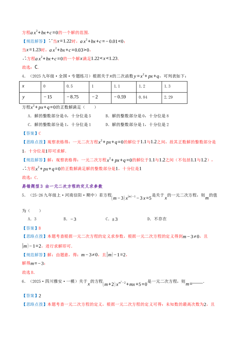 专题01一元二次方程（期末复习题型集训21个题型讲练共42题）解析版_人教版数学九年级上册_版本二_九年级数学上册（人教版）_重难点专题提优-V8_2026版