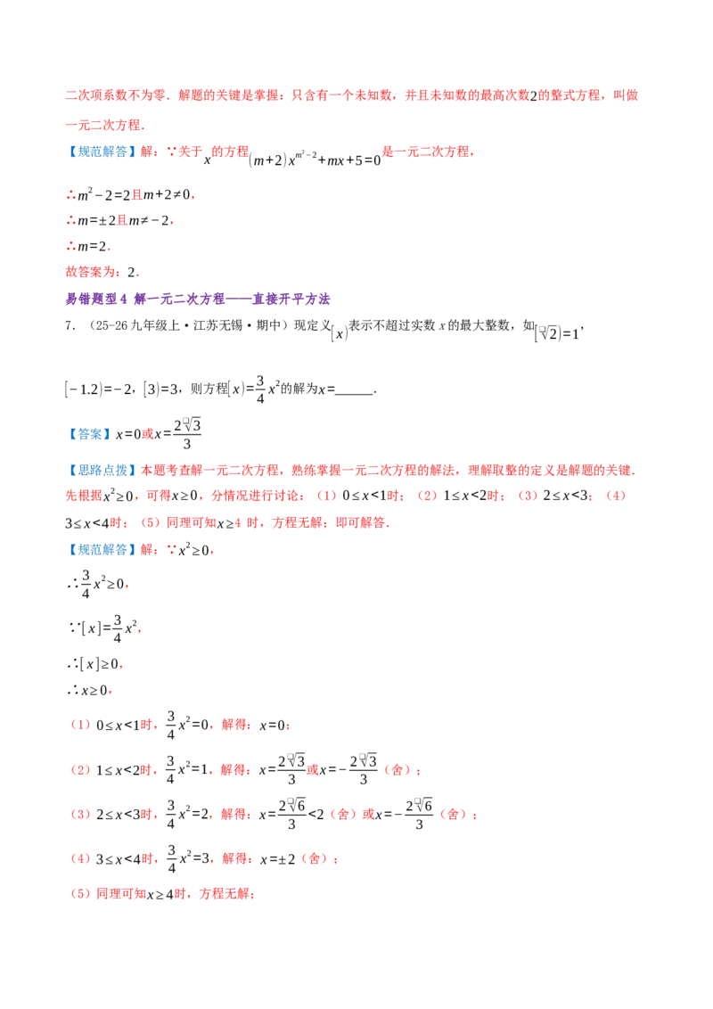 专题01一元二次方程（期末复习题型集训21个题型讲练共42题）解析版_人教版数学九年级上册_版本二_九年级数学上册（人教版）_重难点专题提优-V8_2026版