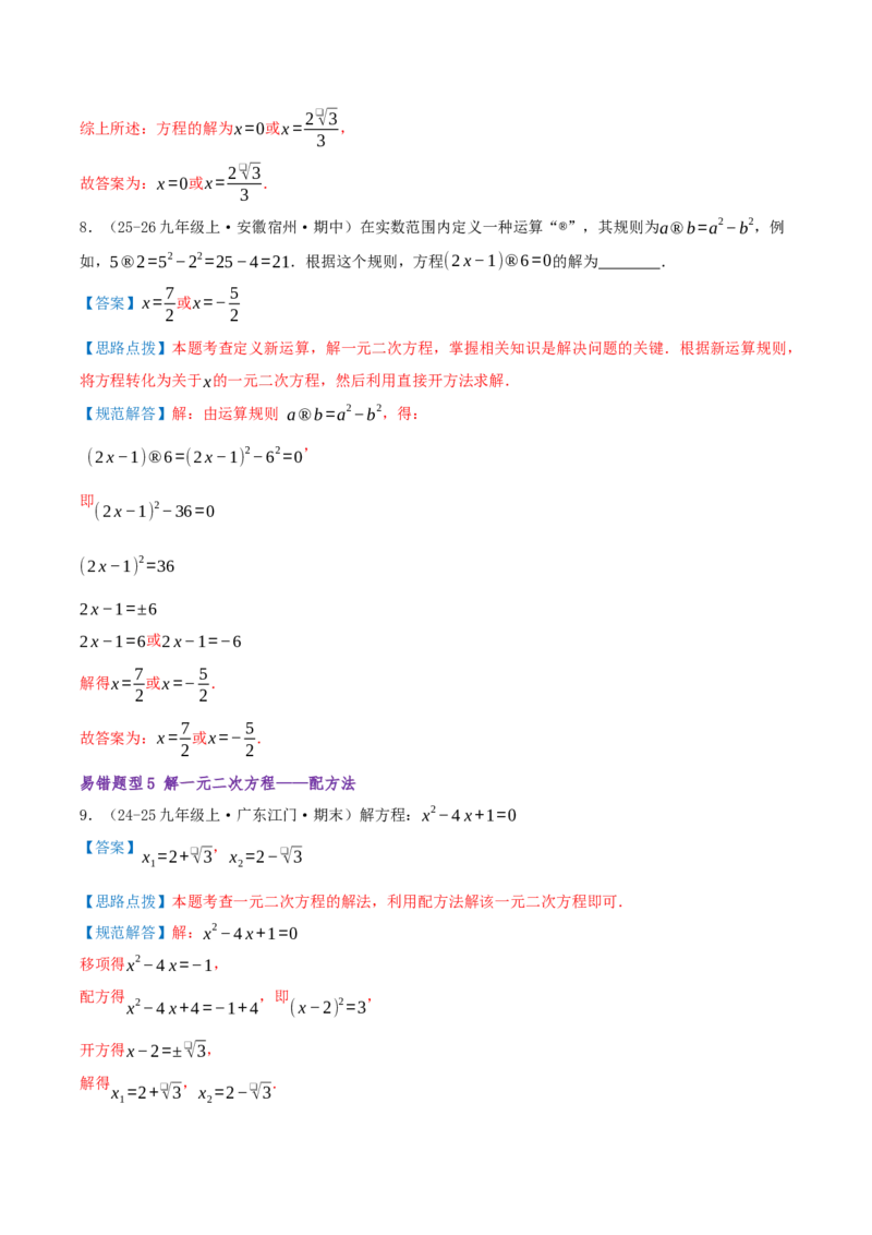 专题01一元二次方程（期末复习题型集训21个题型讲练共42题）解析版_人教版数学九年级上册_版本二_九年级数学上册（人教版）_重难点专题提优-V8_2026版