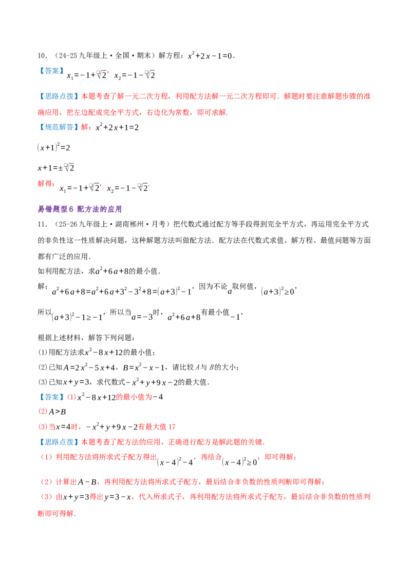 专题01一元二次方程（期末复习题型集训21个题型讲练共42题）解析版_人教版数学九年级上册_版本二_九年级数学上册（人教版）_重难点专题提优-V8_2026版