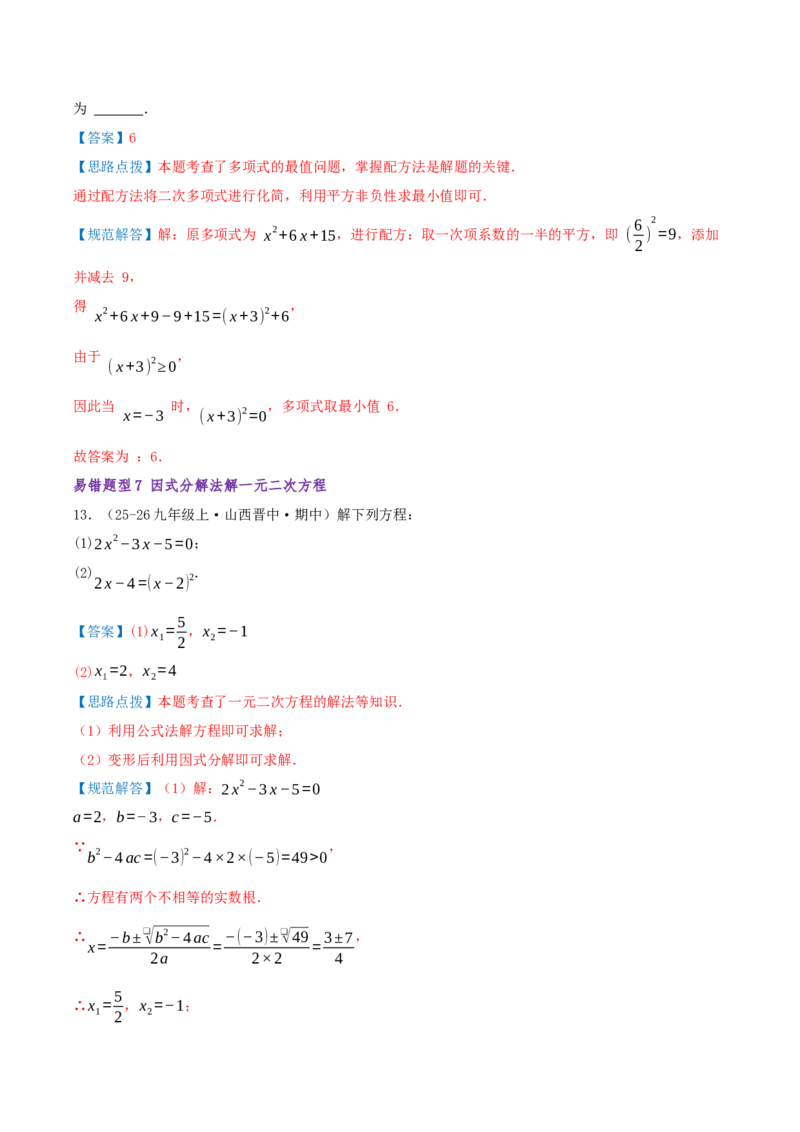 专题01一元二次方程（期末复习题型集训21个题型讲练共42题）解析版_人教版数学九年级上册_版本二_九年级数学上册（人教版）_重难点专题提优-V8_2026版