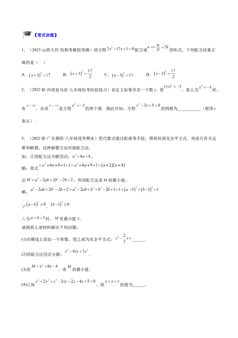 专题01一元二次方程的解法重难点题型专训（学生版）_人教版数学九年级上册_版本二_九年级数学上册（人教版）_重难点专题提升-V7_2024版