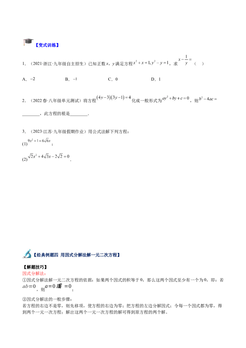 专题01一元二次方程的解法重难点题型专训（学生版）_人教版数学九年级上册_版本二_九年级数学上册（人教版）_重难点专题提升-V7_2024版