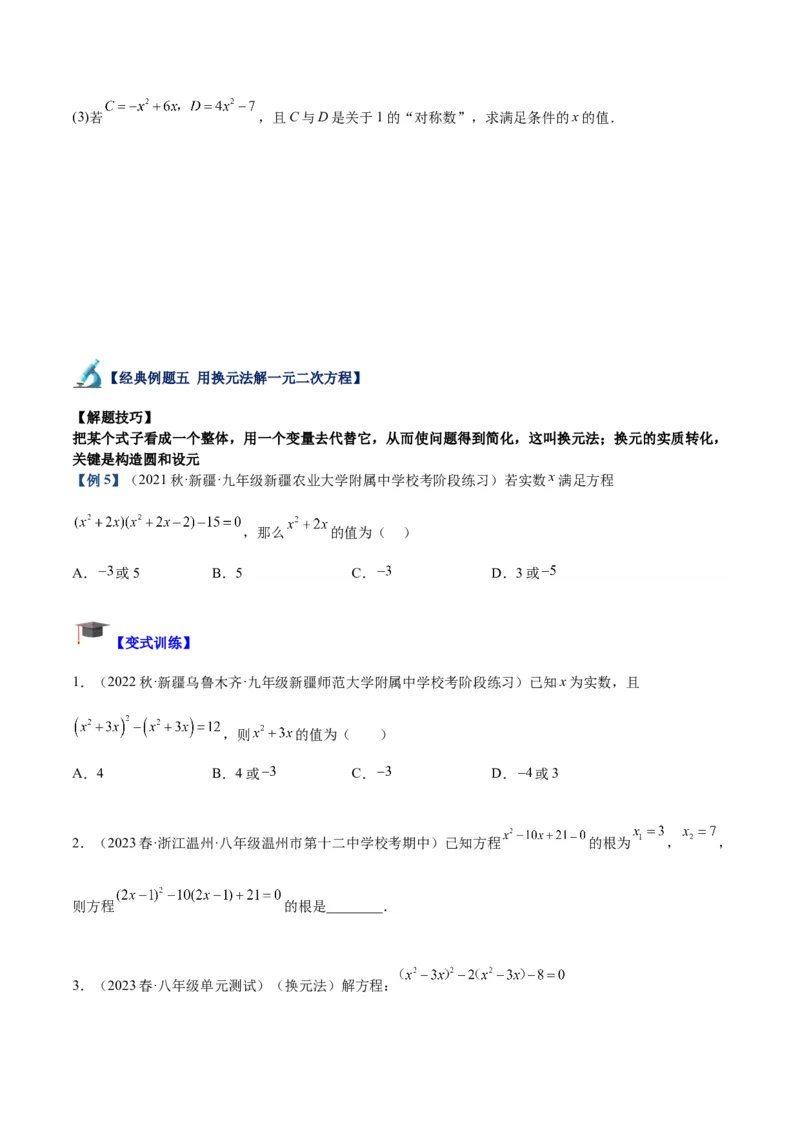 专题01一元二次方程的解法重难点题型专训（学生版）_人教版数学九年级上册_版本二_九年级数学上册（人教版）_重难点专题提升-V7_2024版