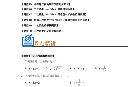 专题02二次函数重难点题型汇编（十大题型）（学生版）_人教版数学九年级上册_版本二_九年级数学上册（人教版）_重难点题型高分突破-U207_2025版