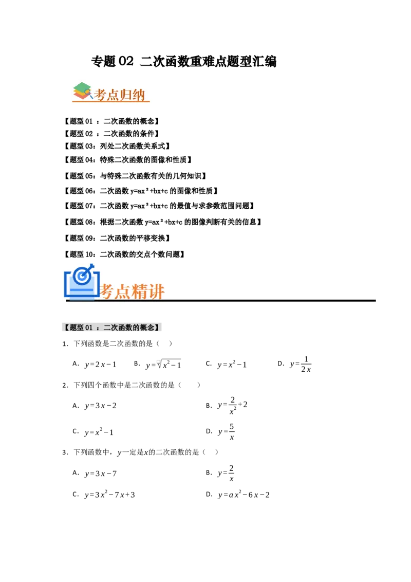 专题02二次函数重难点题型汇编（十大题型）（学生版）_人教版数学九年级上册_版本二_九年级数学上册（人教版）_重难点题型高分突破-U207_2025版