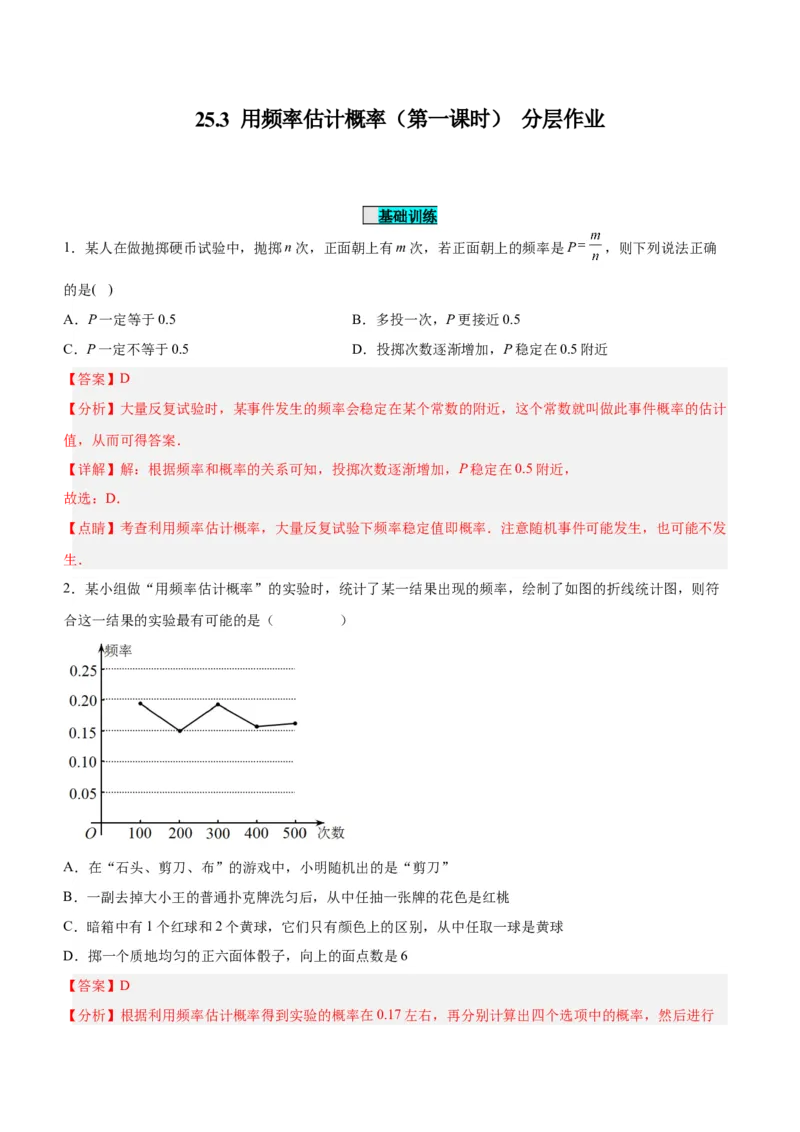25.3用频率估计概率（第一课时）（分层作业）解析版_人教版数学九年级上册_版本二_九年级数学上册（人教版）_分层作业
