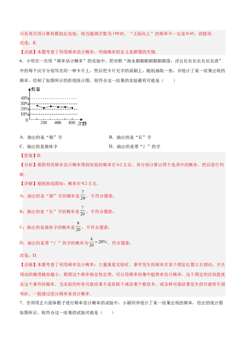 25.3用频率估计概率（第一课时）（分层作业）解析版_人教版数学九年级上册_版本二_九年级数学上册（人教版）_分层作业