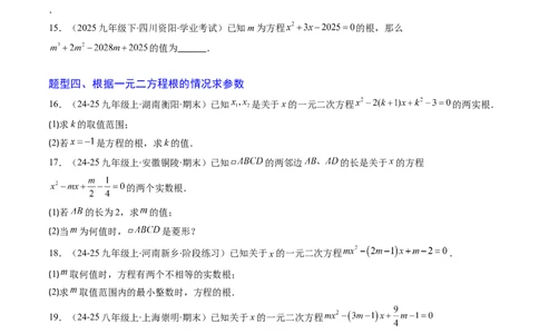专题02一元二次方程中含参数问题（专项训练）（学生版）_人教版数学九年级上册_版本二_九年级数学上册（人教版）_单元知识复习专项-U105_2026版