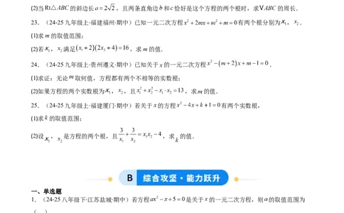 专题02一元二次方程中含参数问题（专项训练）（学生版）_人教版数学九年级上册_版本二_九年级数学上册（人教版）_单元知识复习专项-U105_2026版
