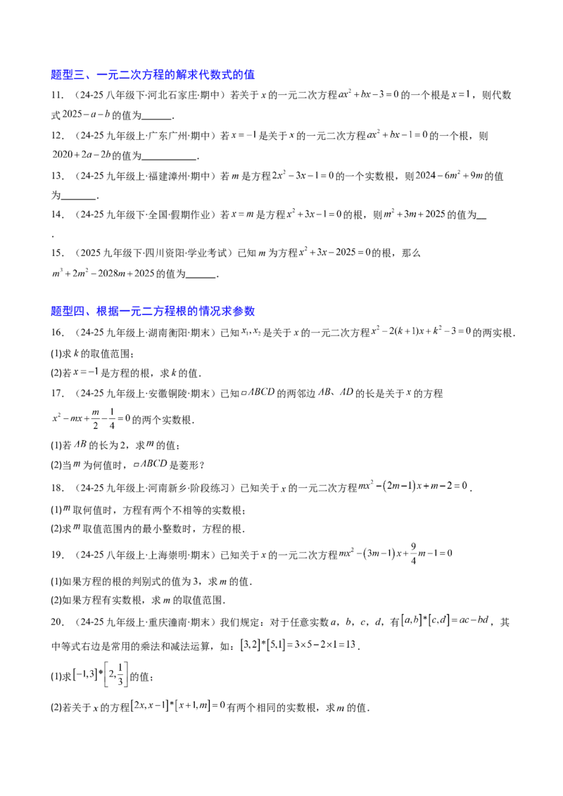 专题02一元二次方程中含参数问题（专项训练）（学生版）_人教版数学九年级上册_版本二_九年级数学上册（人教版）_单元知识复习专项-U105_2026版