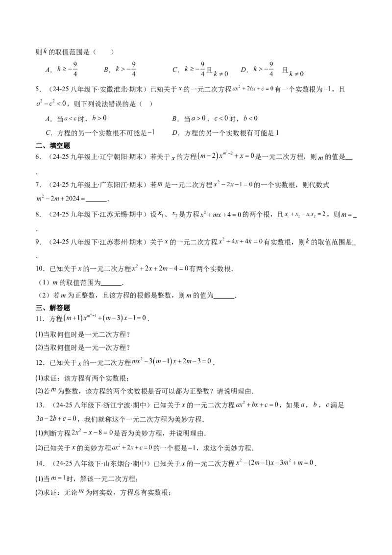 专题02一元二次方程中含参数问题（专项训练）（学生版）_人教版数学九年级上册_版本二_九年级数学上册（人教版）_单元知识复习专项-U105_2026版