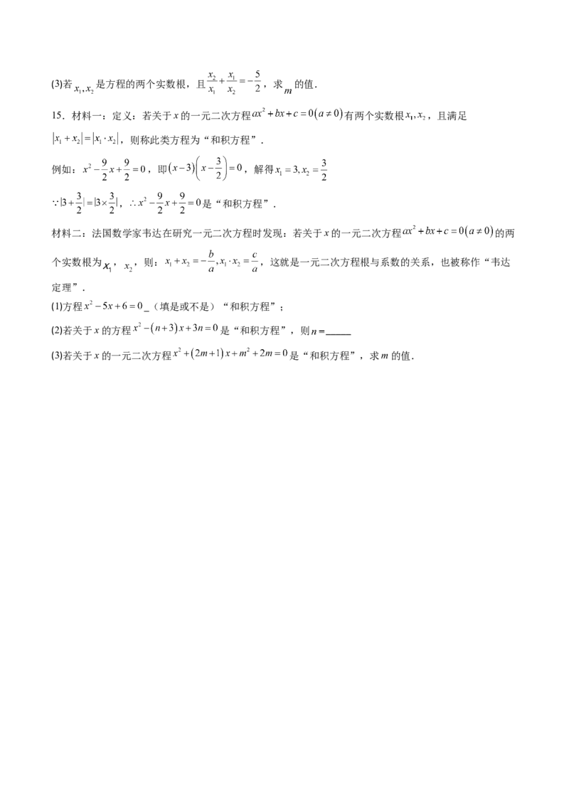 专题02一元二次方程中含参数问题（专项训练）（学生版）_人教版数学九年级上册_版本二_九年级数学上册（人教版）_单元知识复习专项-U105_2026版