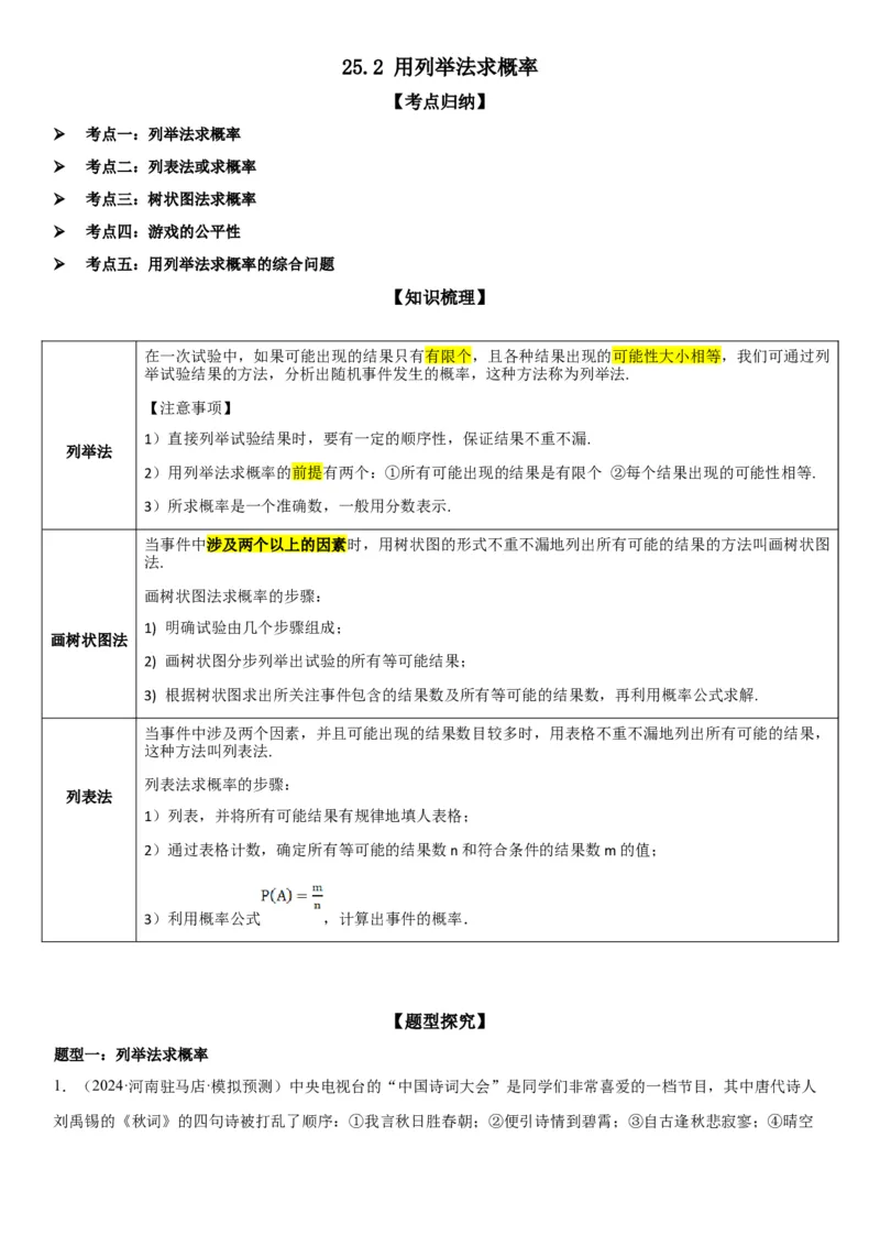 25.2用列举法求概率教师版_人教版数学九年级上册_版本二_九年级数学上册（人教版）_考点题型技巧高分突破-U360_2025版